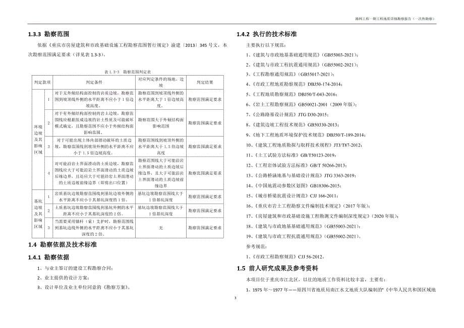 路网工程一期工程地质详细勘察报告（一次性勘察）_第5页