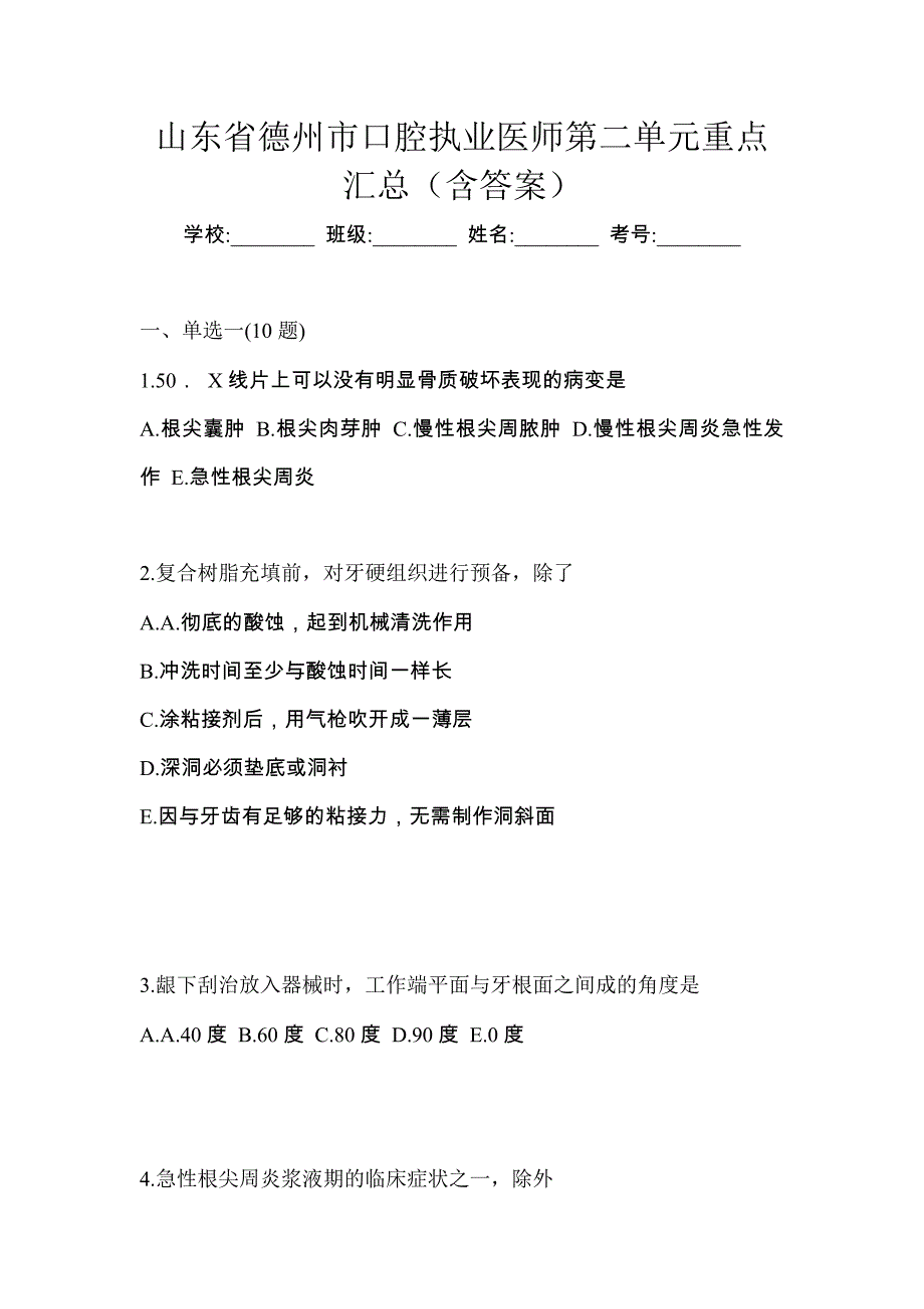 山东省德州市口腔执业医师第二单元重点汇总（含答案）_第1页