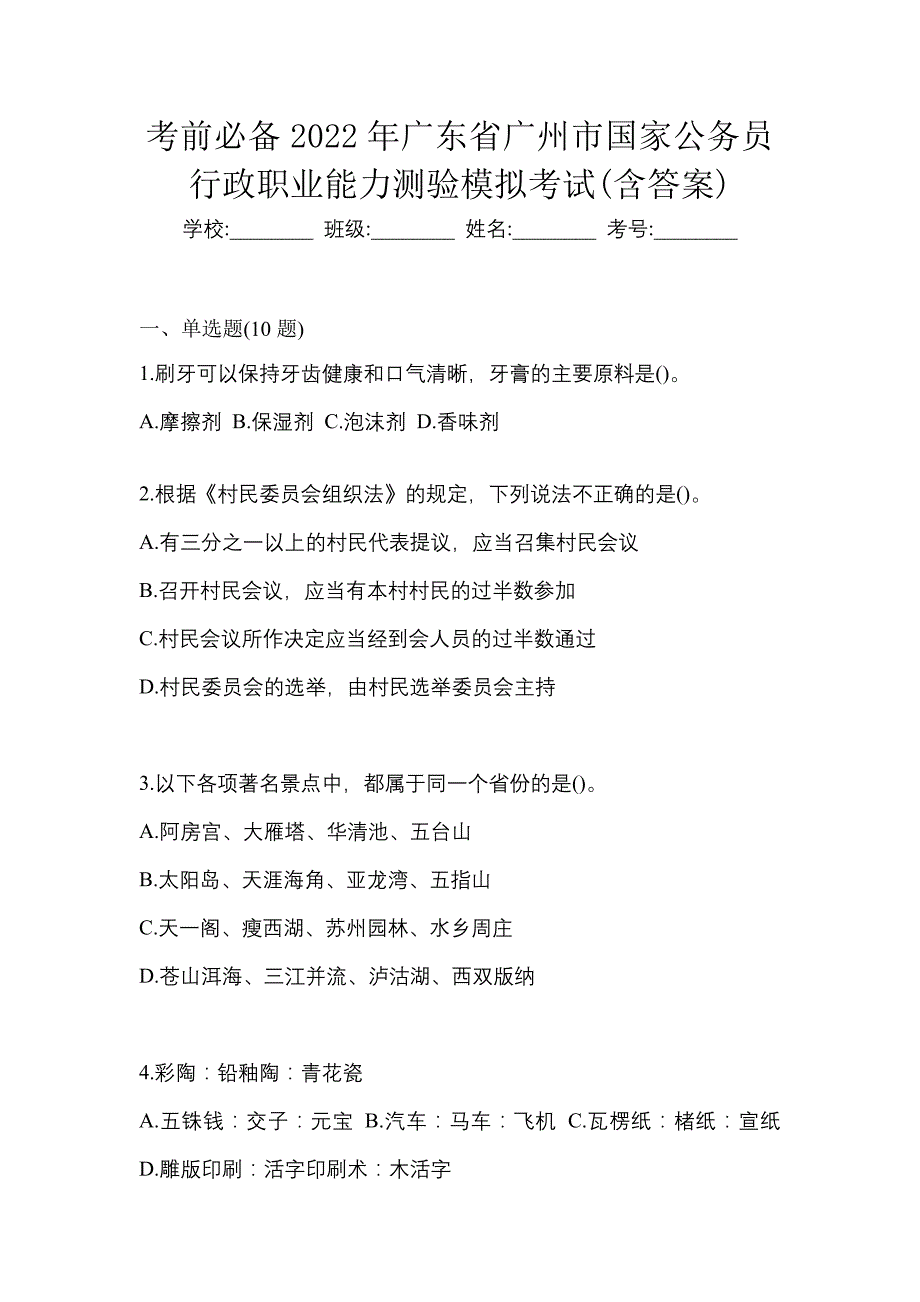 考前必备2022年广东省广州市国家公务员行政职业能力测验模拟考试(含答案)_第1页