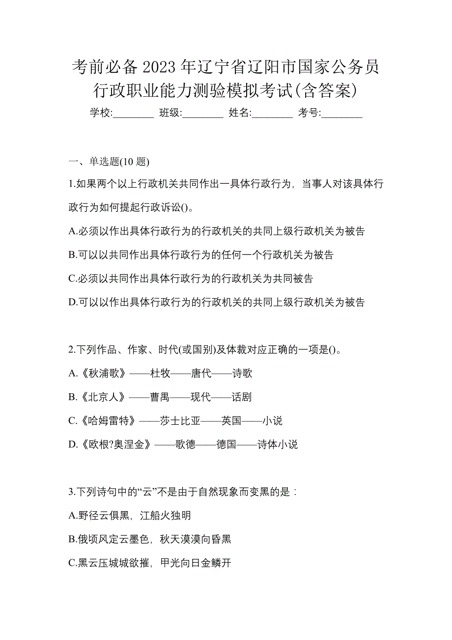 考前必备2023年辽宁省辽阳市国家公务员行政职业能力测验模拟考试(含答案)_第1页