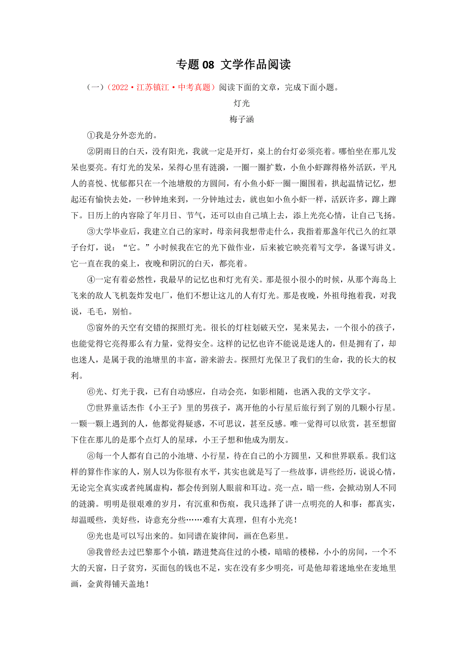 专题08：文学作品阅读（原卷版）-2022年中考语文真题分项汇编（江苏专用）-中考语文备考资料_第1页