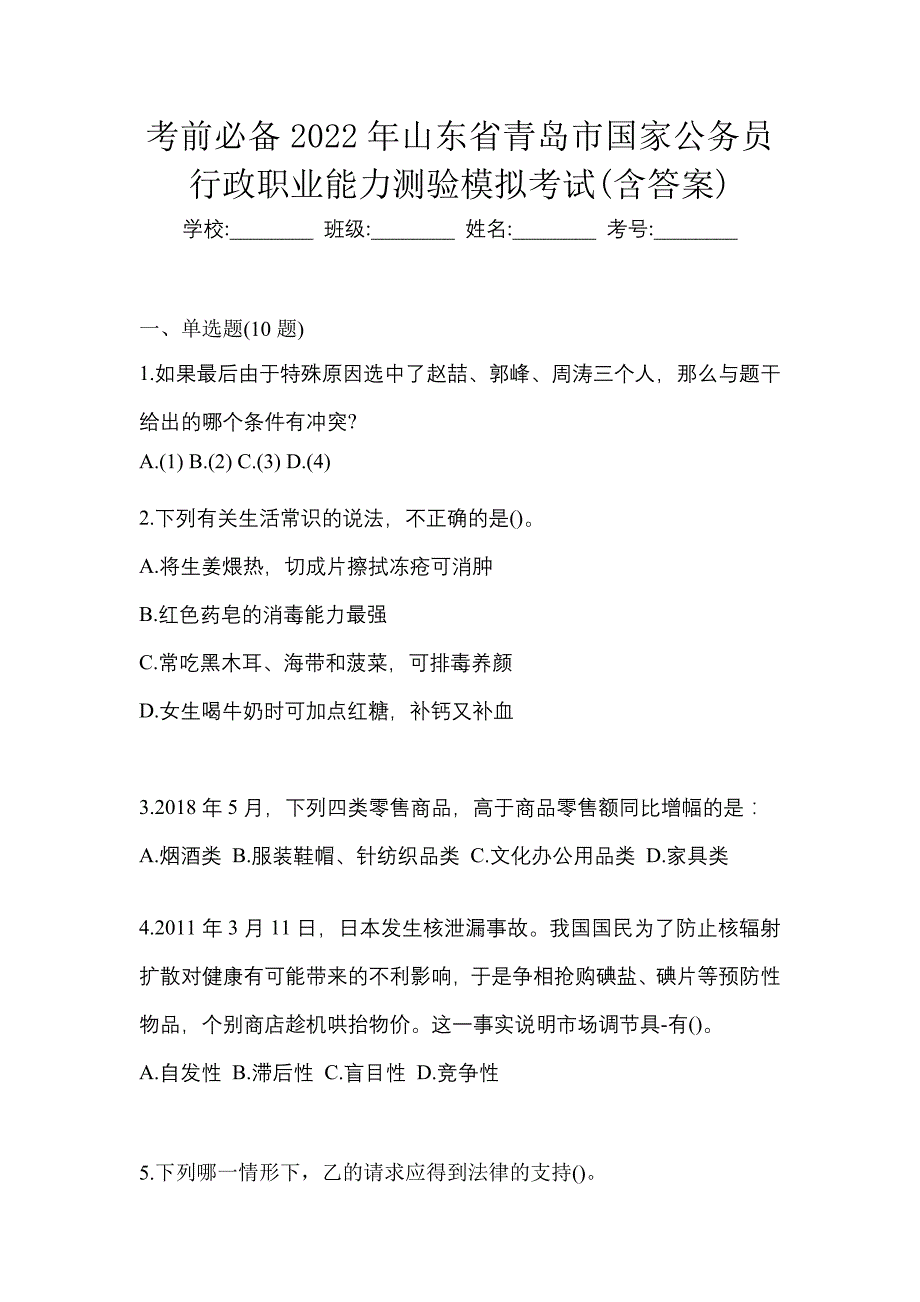 考前必备2022年山东省青岛市国家公务员行政职业能力测验模拟考试(含答案)_第1页