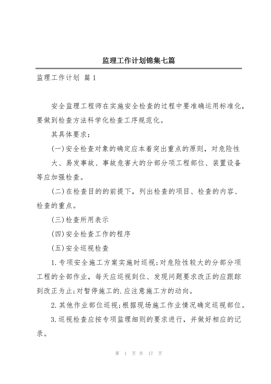 监理工作计划锦集七篇_第1页