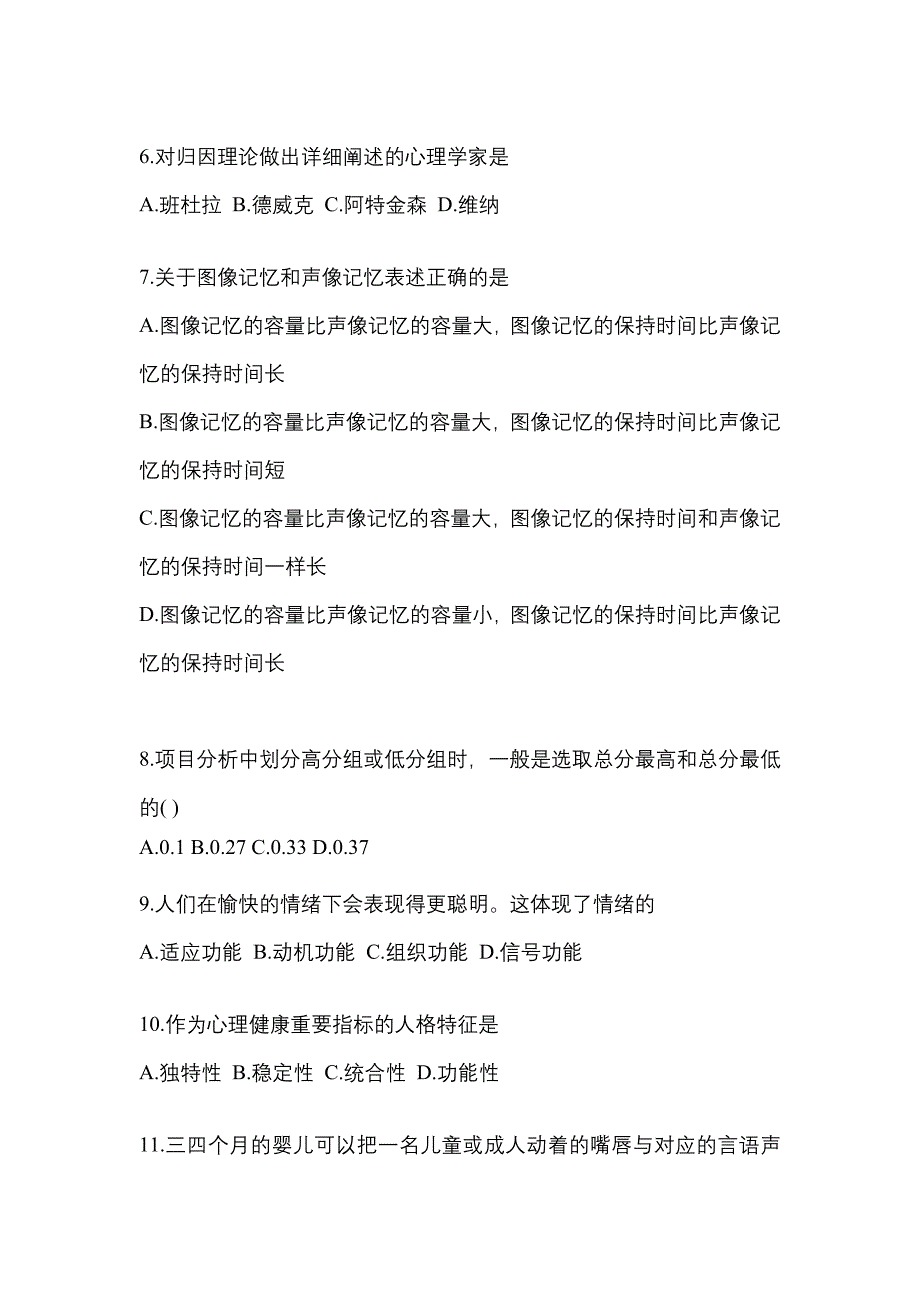 2022年安徽省池州市考研心理学[属专业综合]_第2页