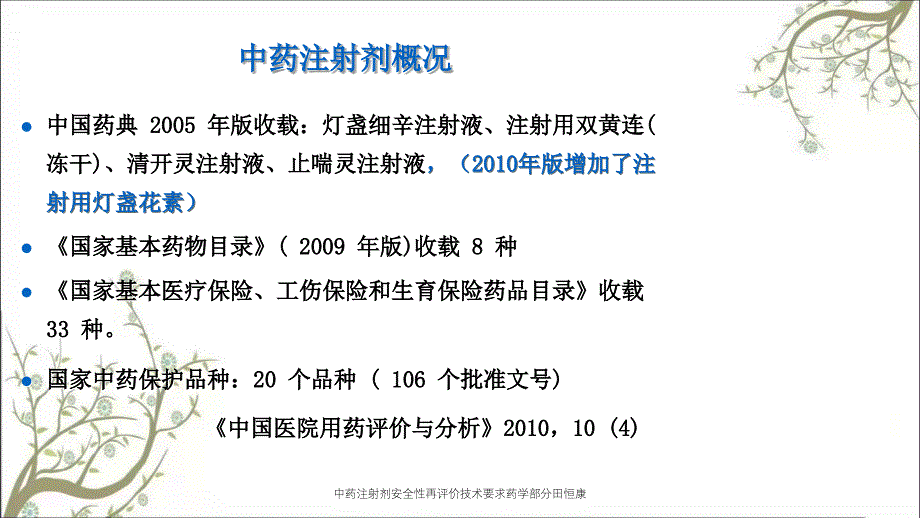 中药注射剂安全性再评价技术要求药学部分田恒康_第3页