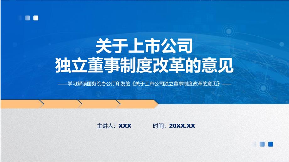 新制定关于上市公司独立董事制度改革的意见学习解读课件_第1页