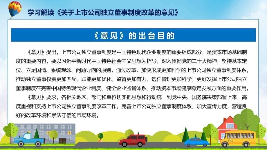 新制定关于上市公司独立董事制度改革的意见学习解读课件_第5页