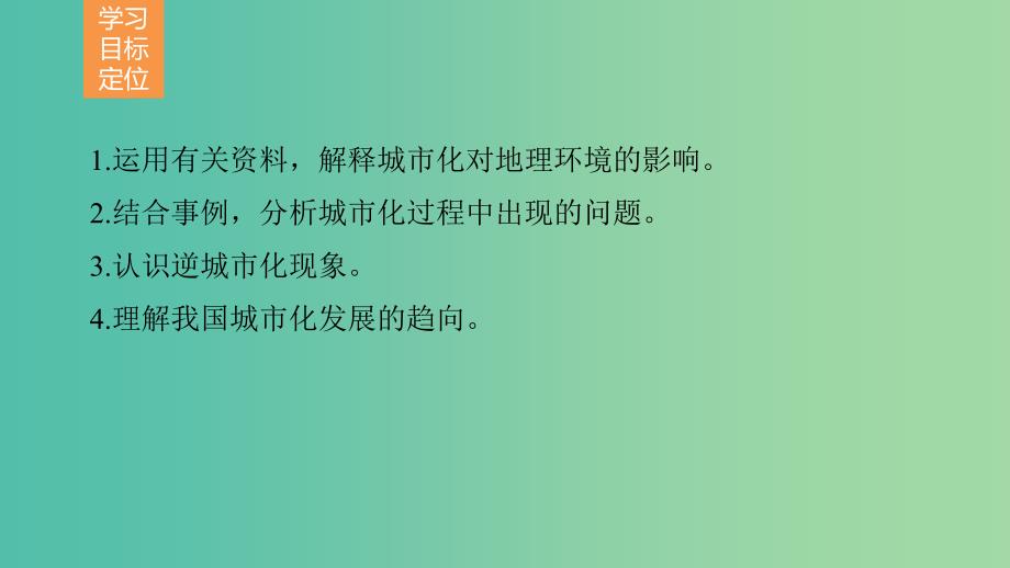 高中地理 第二章 第三节 城市化过程对地理环境的影响课件 湘教版必修2.ppt_第2页