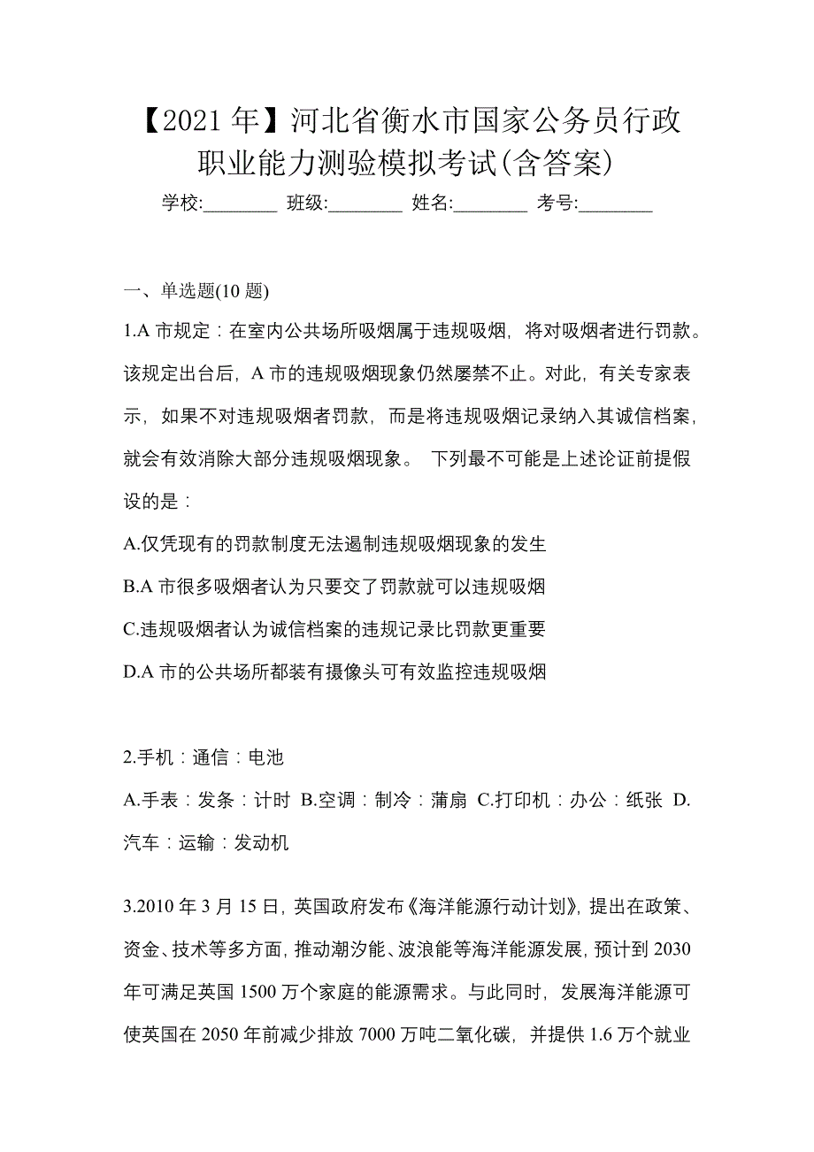 【2021年】河北省衡水市国家公务员行政职业能力测验模拟考试(含答案)_第1页