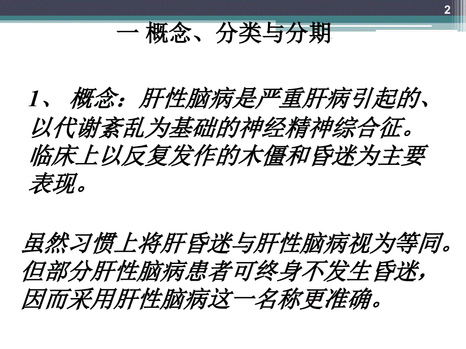 病理生理学肝性脑病ppt演示课件_第2页