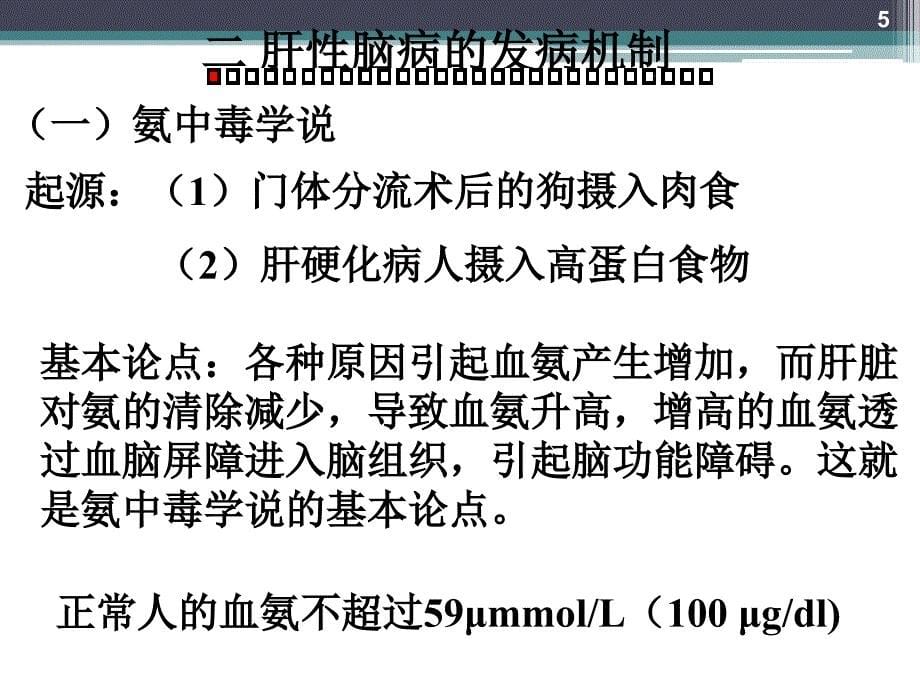 病理生理学肝性脑病ppt演示课件_第5页