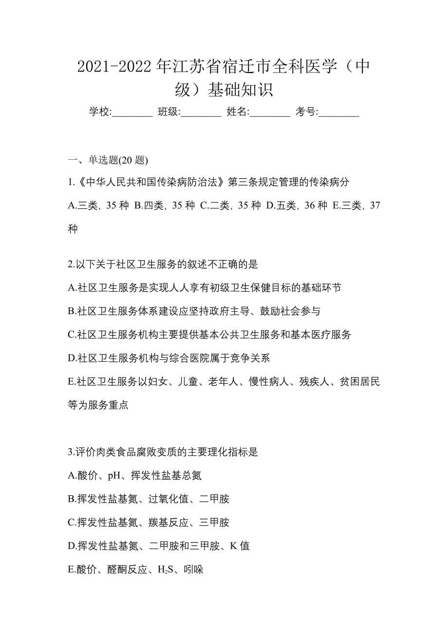 2021-2022年江苏省宿迁市全科医学（中级）基础知识_第1页