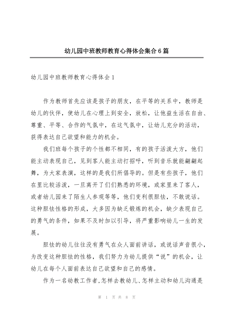 幼儿园中班教师教育心得体会集合6篇_第1页