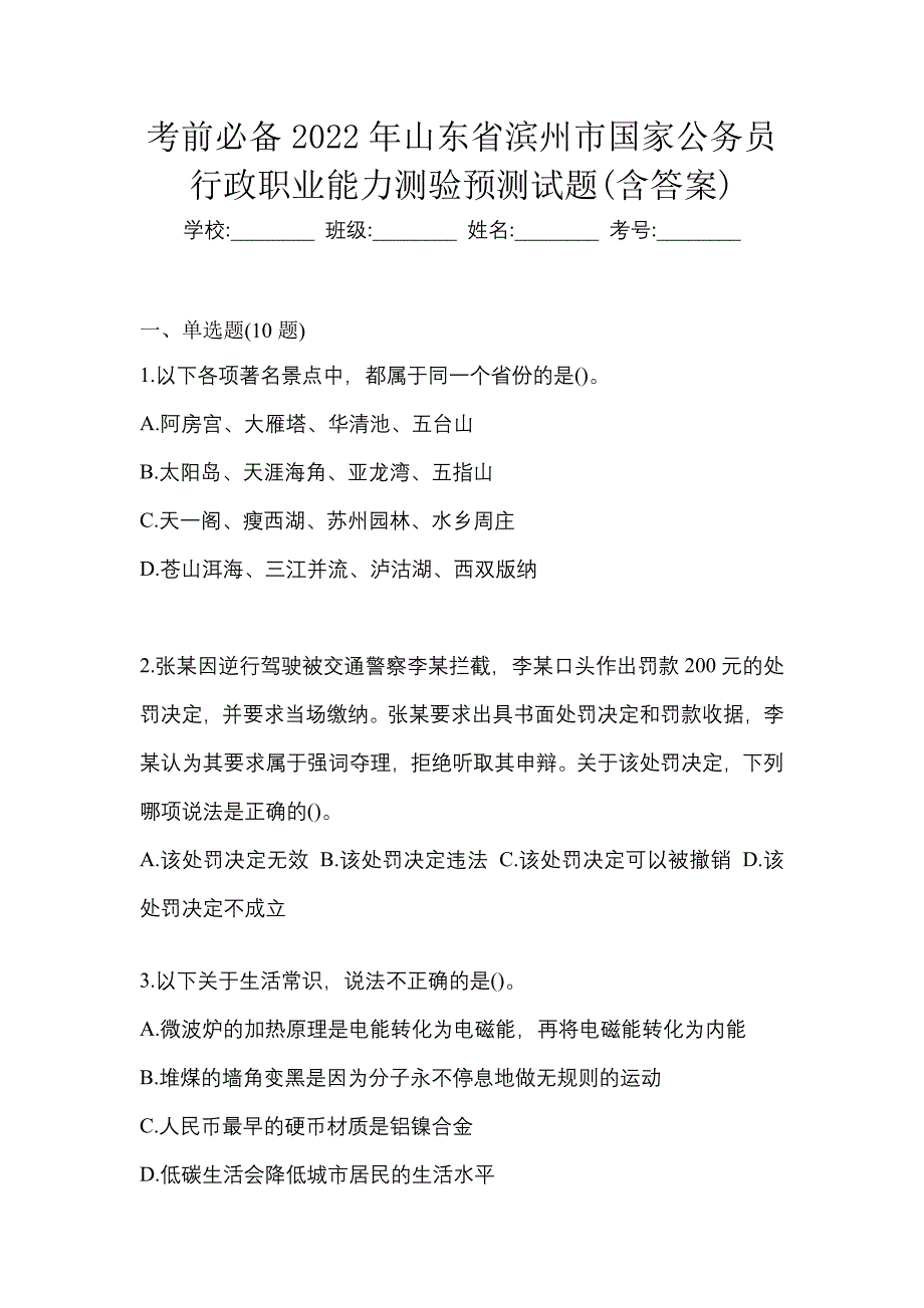 考前必备2022年山东省滨州市国家公务员行政职业能力测验预测试题(含答案)_第1页