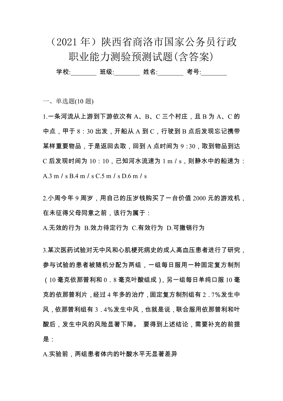 （2021年）陕西省商洛市国家公务员行政职业能力测验预测试题(含答案)_第1页