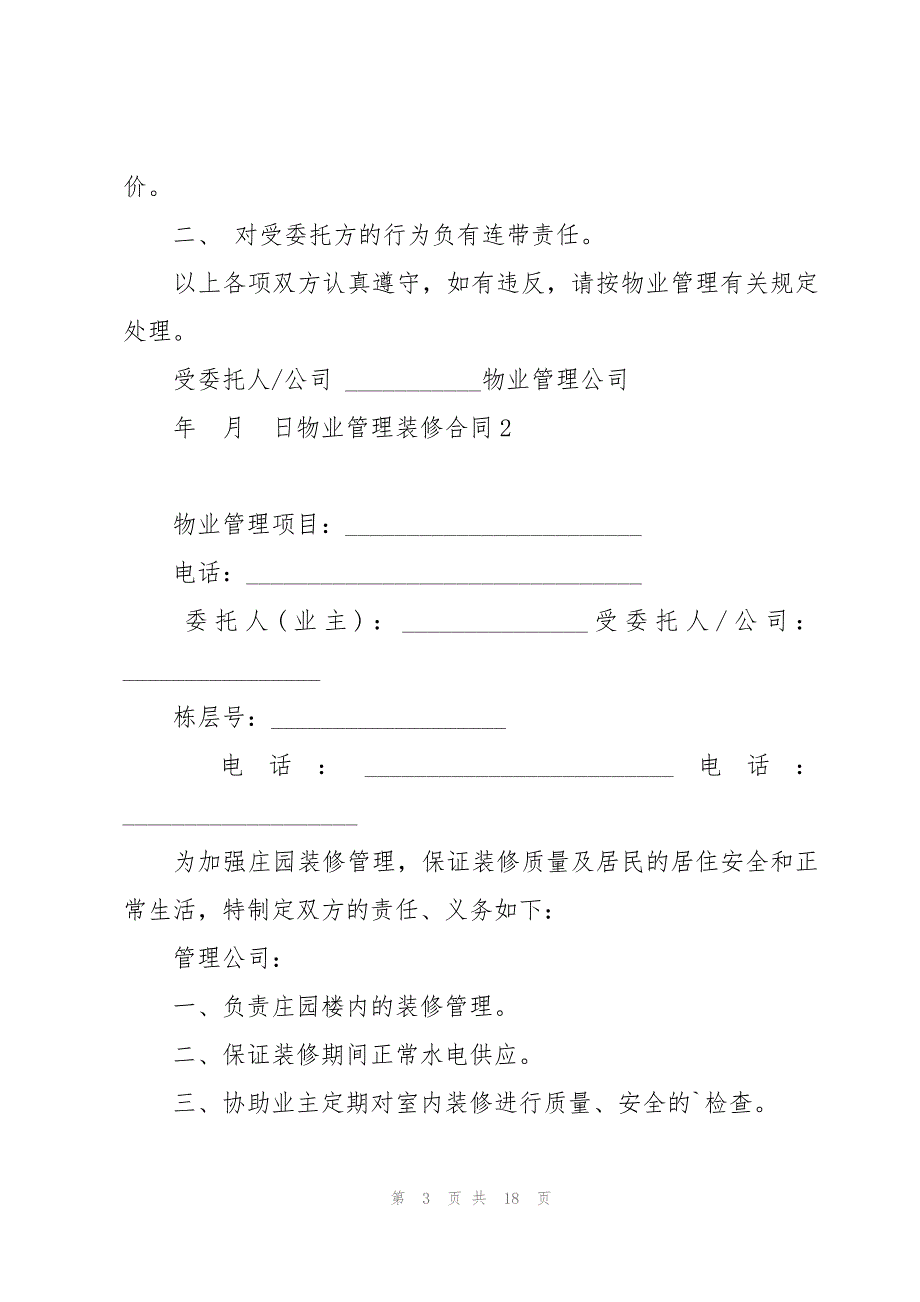 物业管理装修合同5篇_第3页