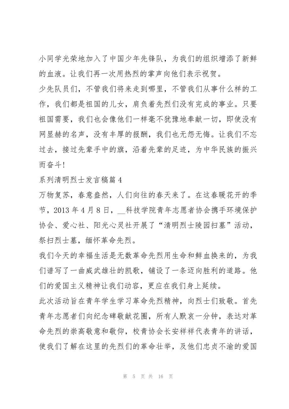 系列清明烈士发言稿精选10篇_第5页