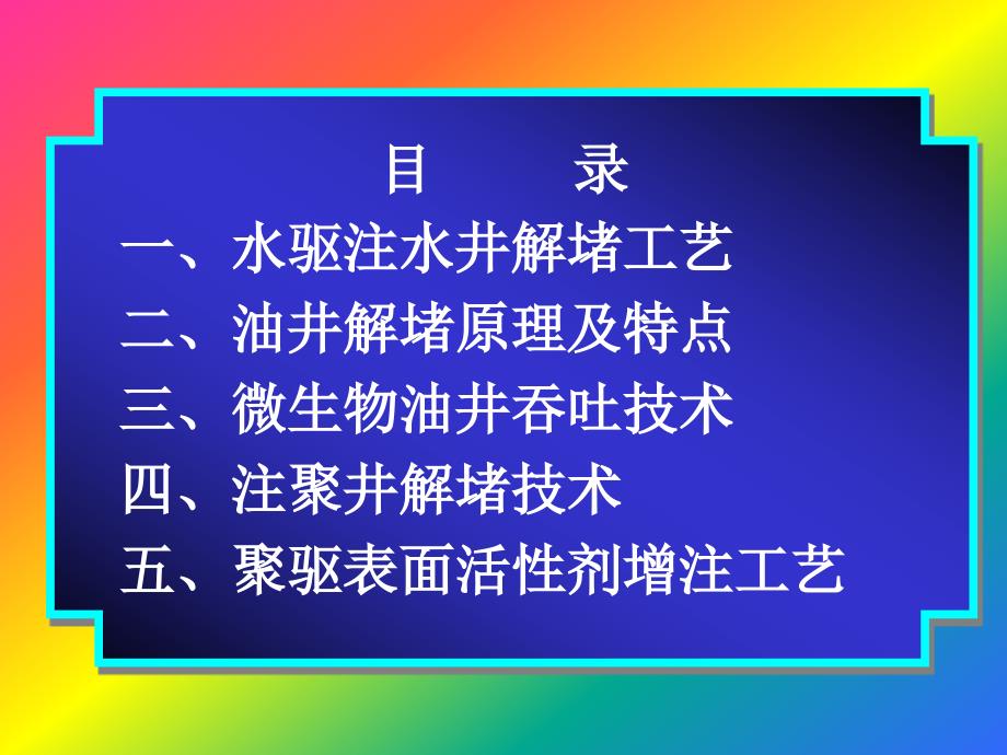 油水井解堵培训教材压制.ppt_第2页