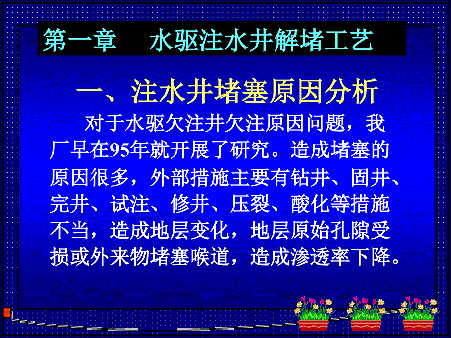 油水井解堵培训教材压制.ppt_第3页