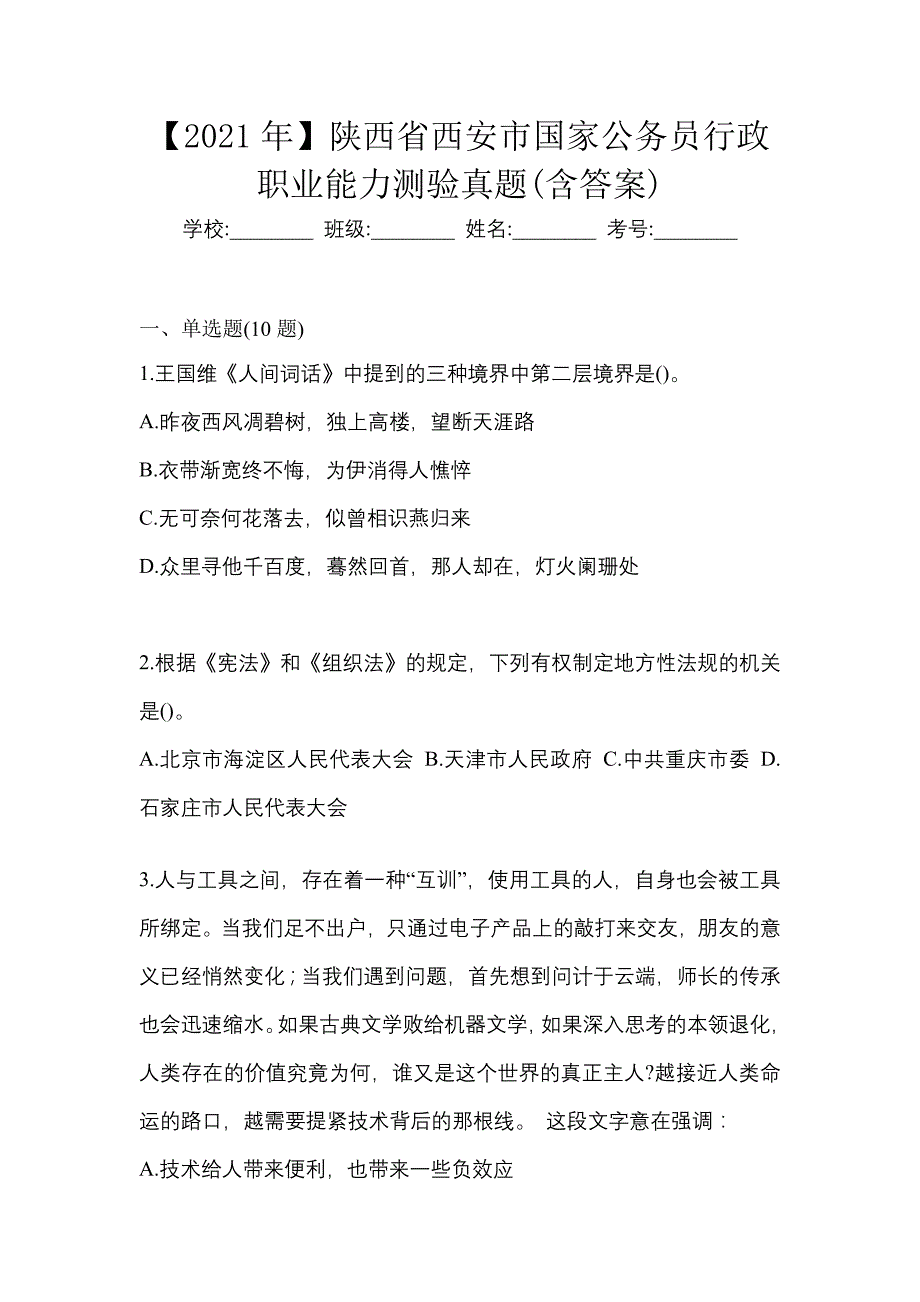 【2021年】陕西省西安市国家公务员行政职业能力测验真题(含答案)_第1页