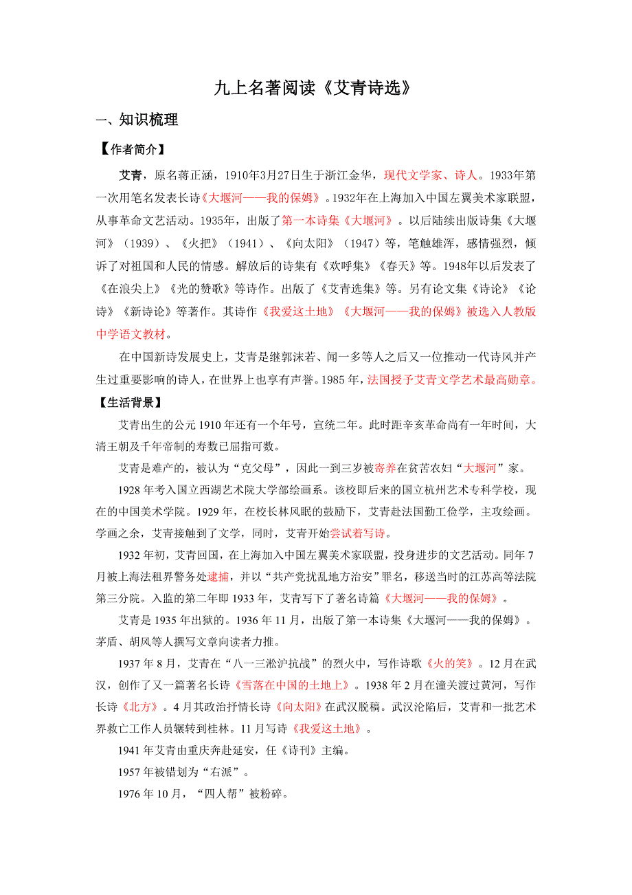 专题09《艾青诗选》梳理盘点-2023年中考语文名著阅读考前梳理盘点-中考语文备考资料_第1页