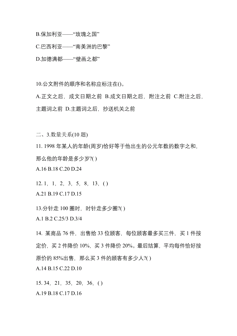 【2023年】吉林省通化市国家公务员行政职业能力测验真题(含答案)_第4页