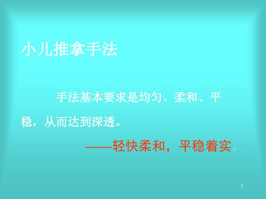 实用小儿推拿常用手法及穴位 捏脊_第3页