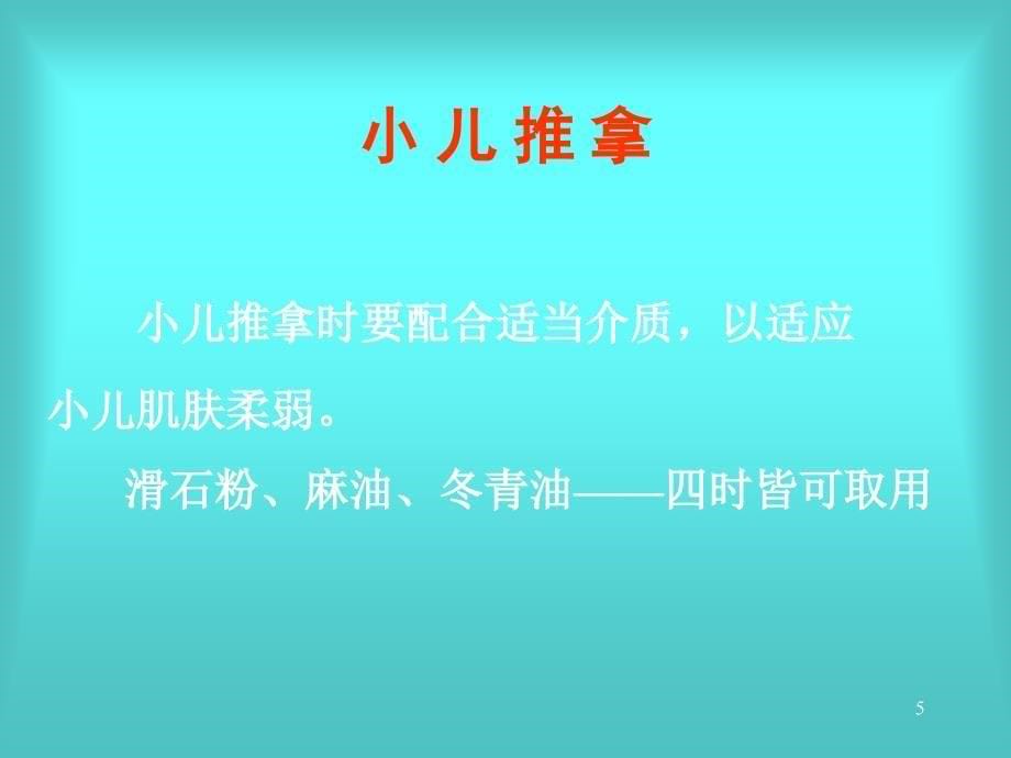 实用小儿推拿常用手法及穴位 捏脊_第5页