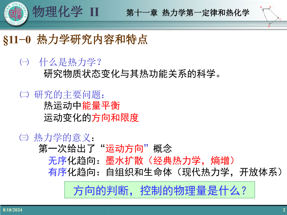 复旦大学范康年物理化学第11章热力学第一定律和热化学_第2页