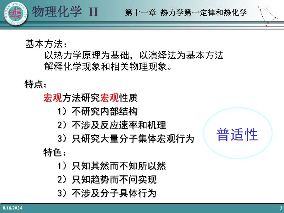 复旦大学范康年物理化学第11章热力学第一定律和热化学_第3页