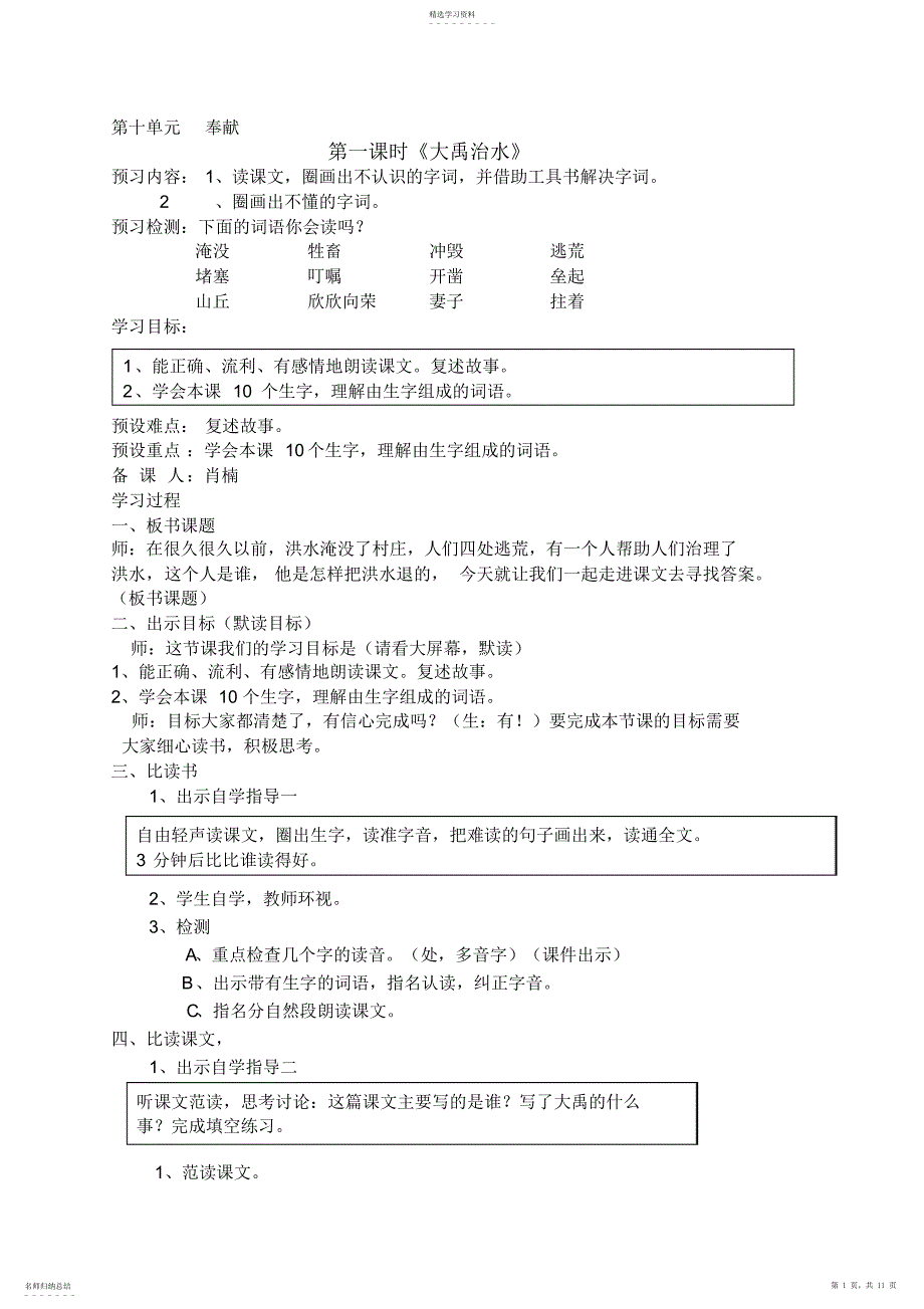 2022年北师大版三年级下册语文教案第十单元奉献_第1页