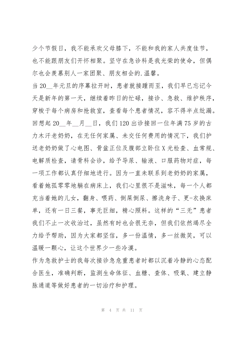 有关急诊护士心得体会范文通用5篇_第4页