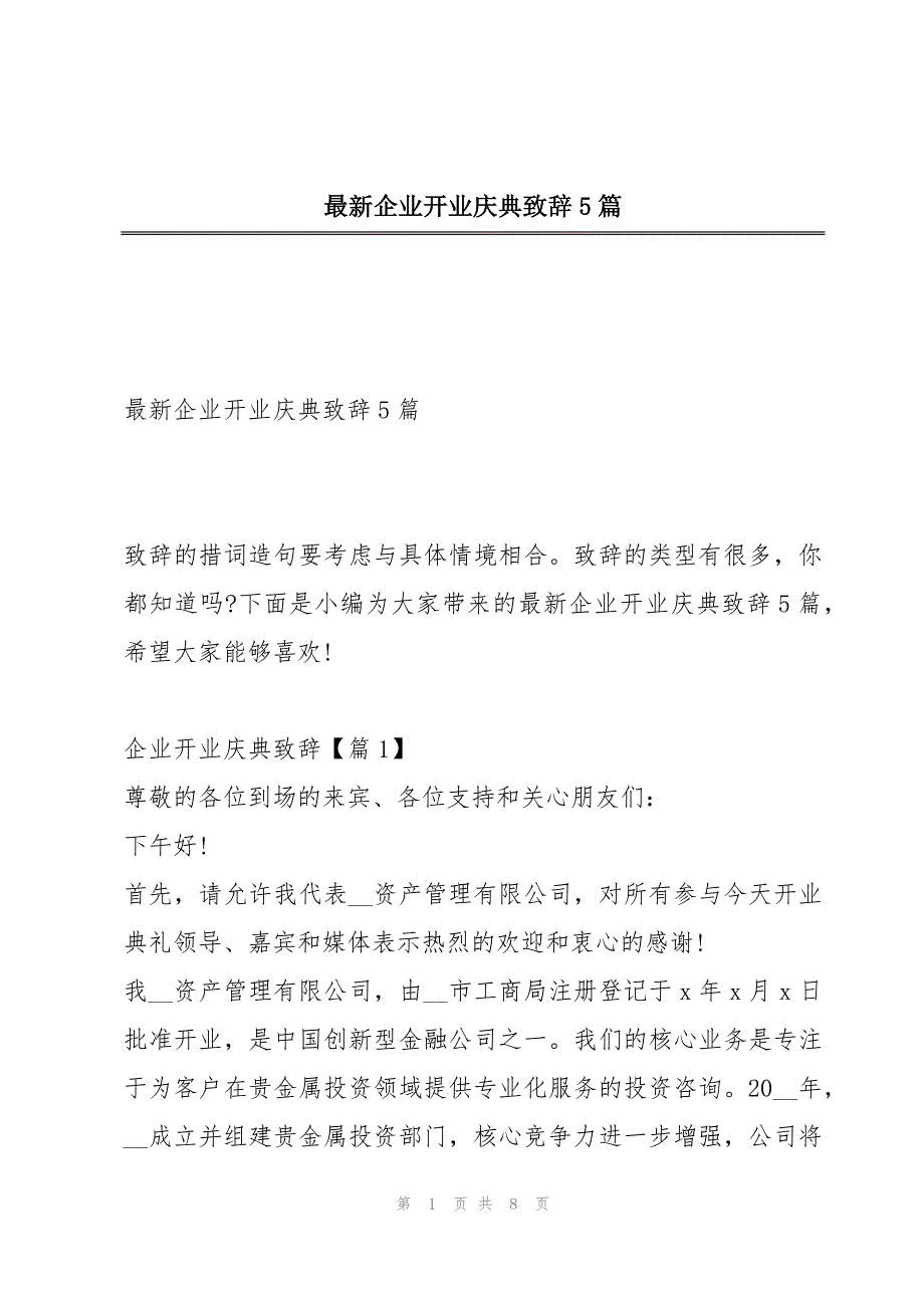 最新企业开业庆典致辞5篇_第1页