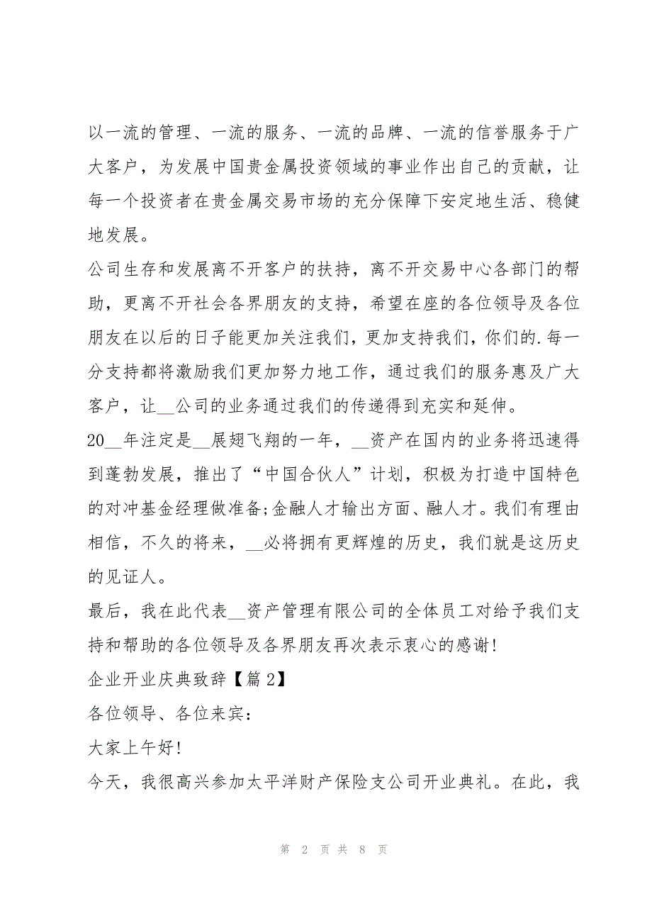 最新企业开业庆典致辞5篇_第2页