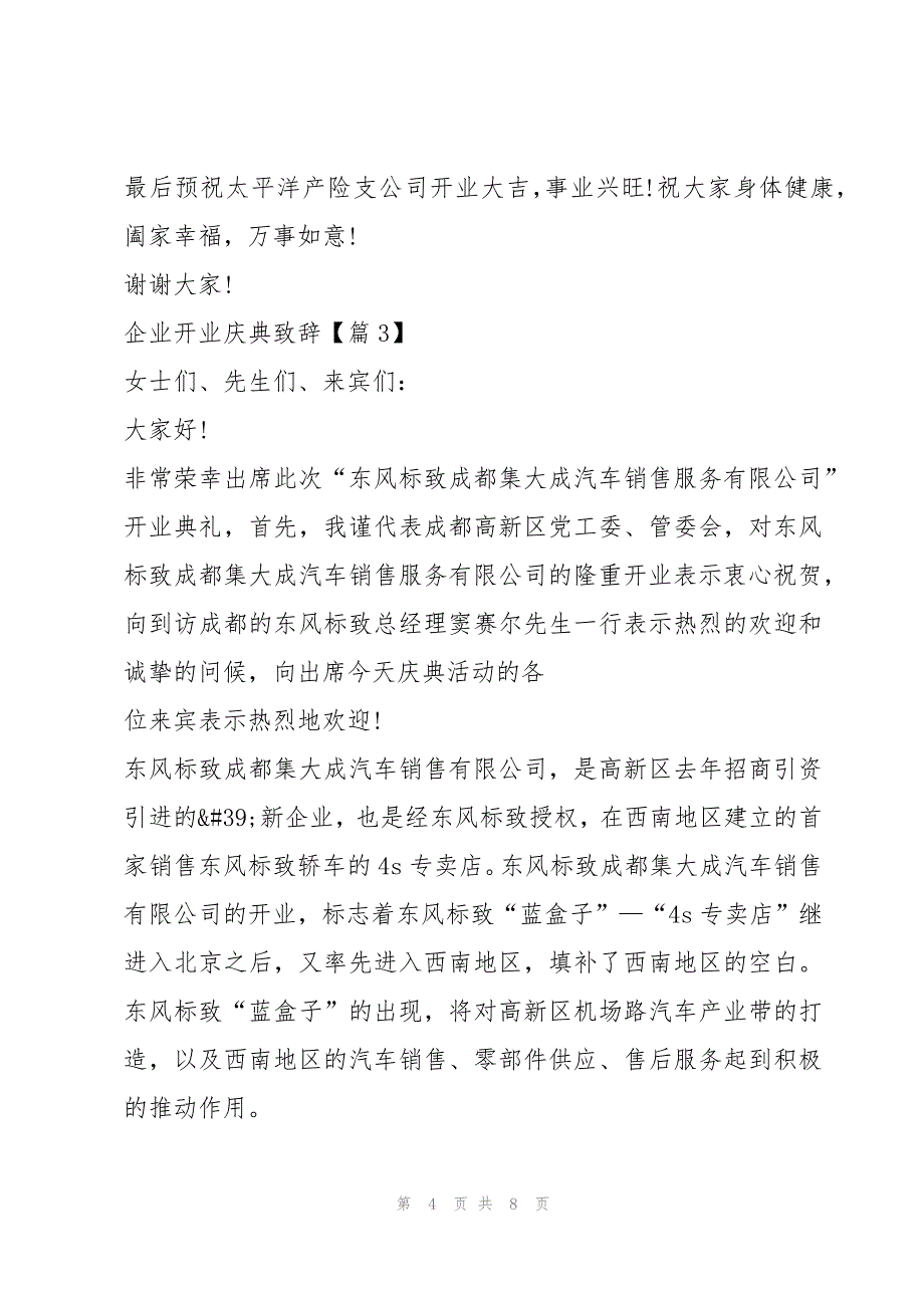 最新企业开业庆典致辞5篇_第4页