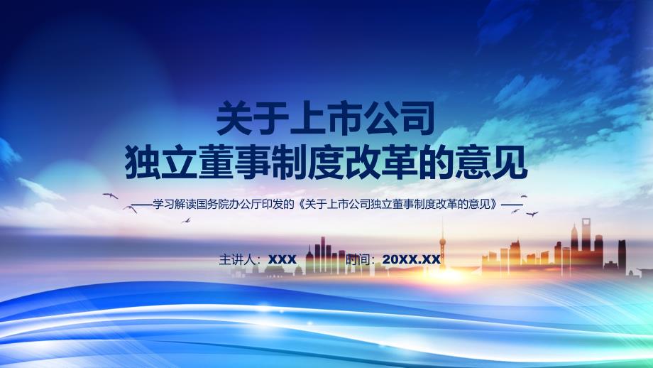 详解宣贯关于上市公司独立董事制度改革的意见内容课件_第1页