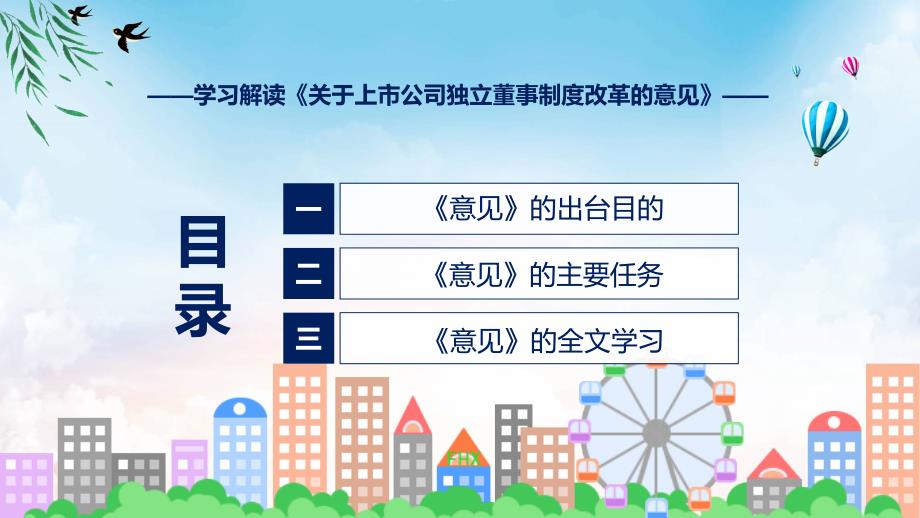 详解宣贯关于上市公司独立董事制度改革的意见内容课件_第3页