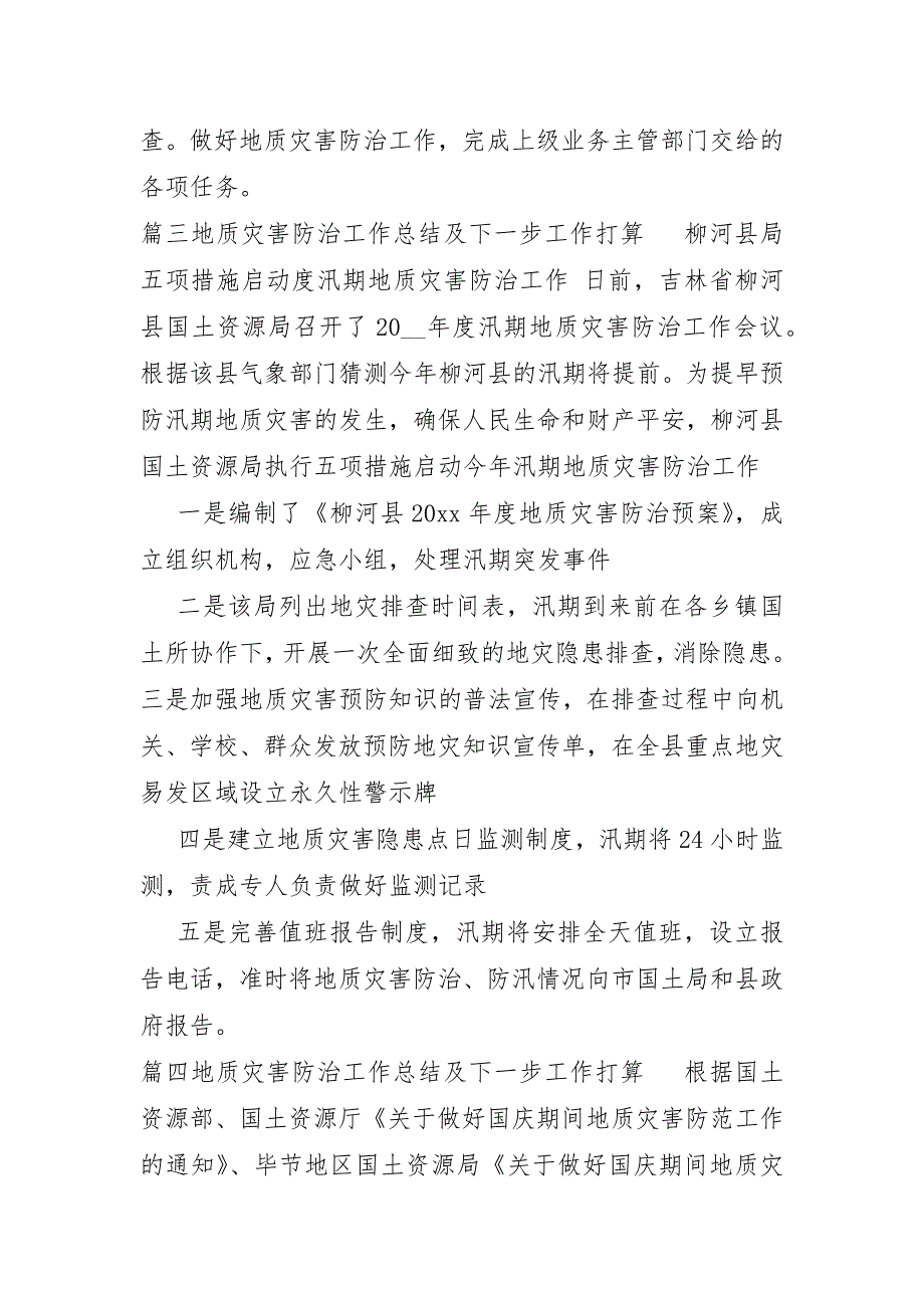 地质灾害防治工作总结及下一步工作打算7篇_第4页