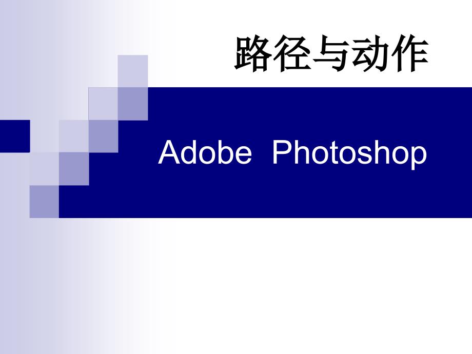 Photoshop路径与形状工具_第1页