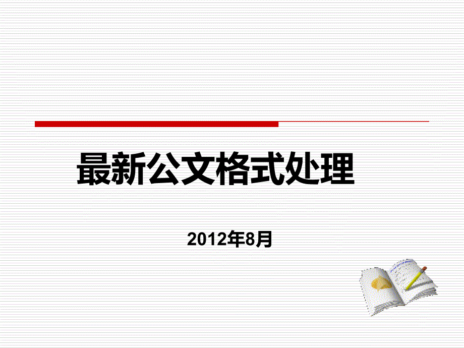 公文格式处理_第1页