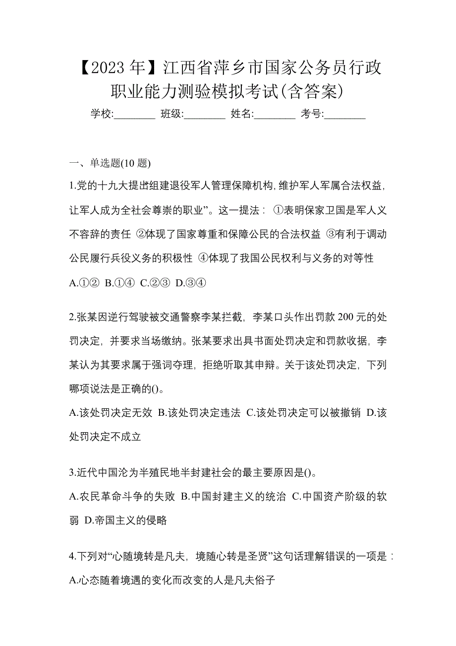 【2023年】江西省萍乡市国家公务员行政职业能力测验模拟考试(含答案)_第1页