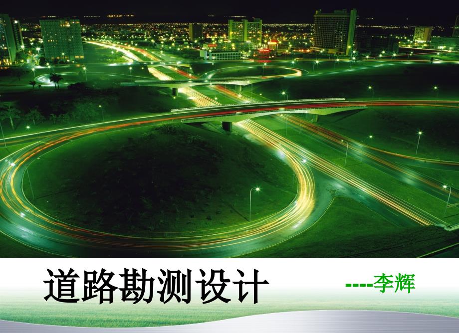 第10章-道路沿线设施PPT优秀课件_第1页