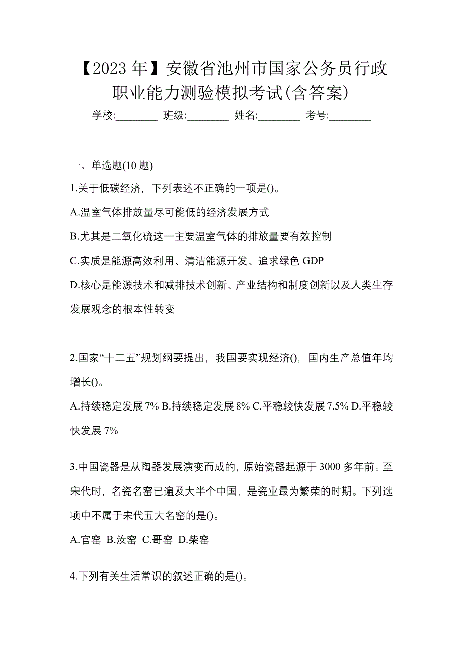 【2023年】安徽省池州市国家公务员行政职业能力测验模拟考试(含答案)_第1页