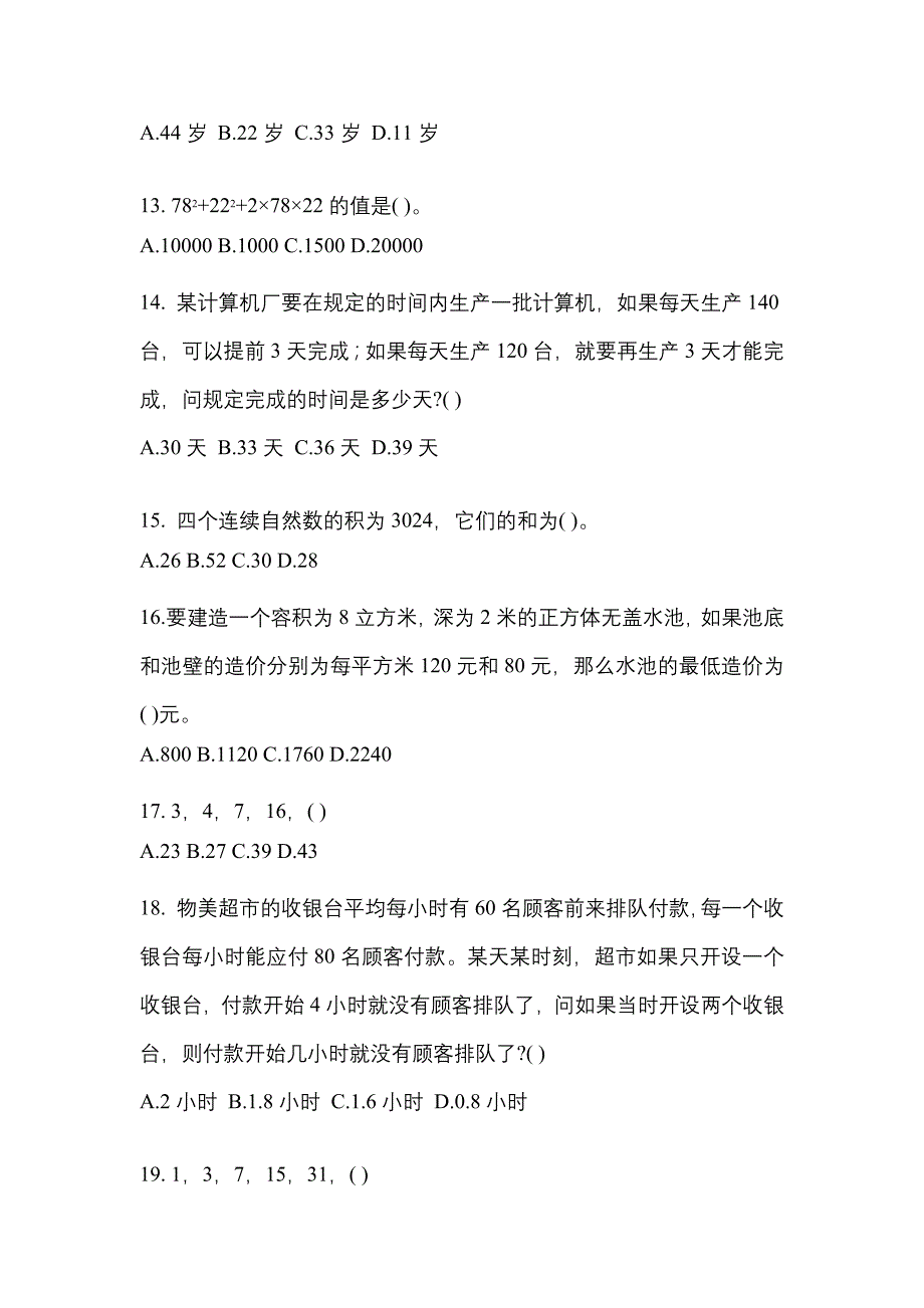 【2023年】安徽省池州市国家公务员行政职业能力测验模拟考试(含答案)_第4页