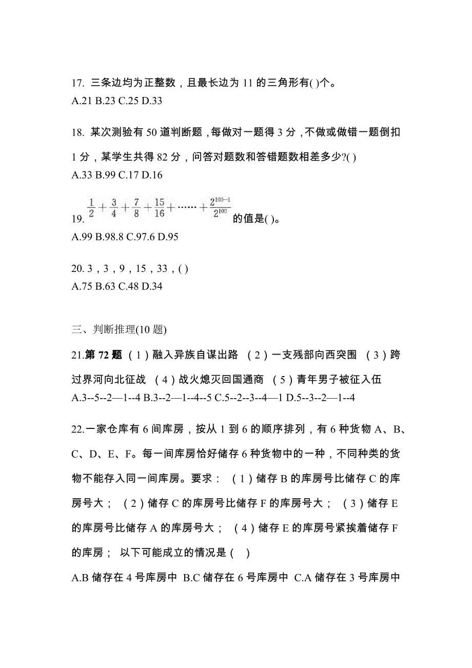 考前必备2023年四川省广安市国家公务员行政职业能力测验测试卷(含答案)_第5页