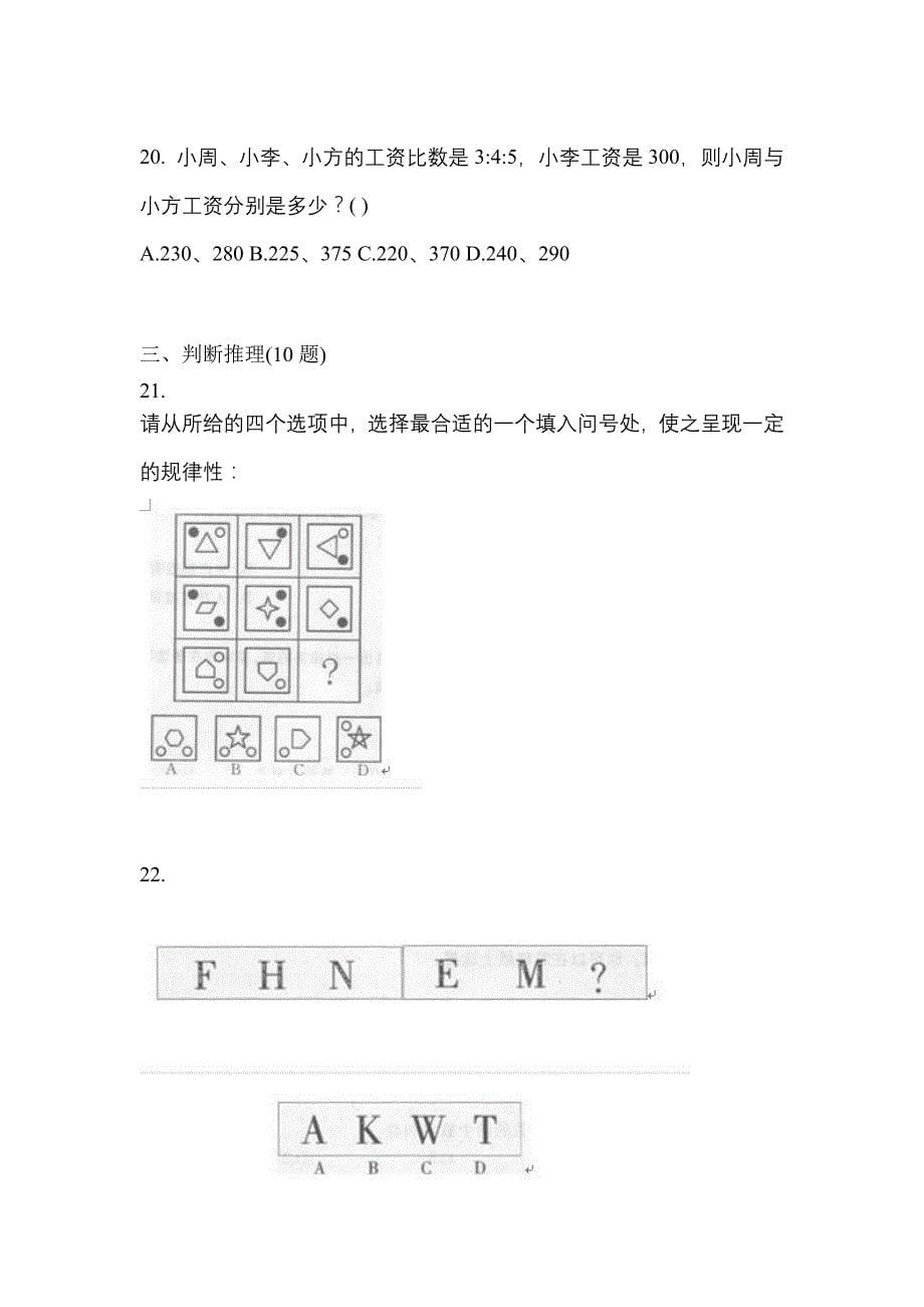 考前必备2023年吉林省白城市国家公务员行政职业能力测验真题(含答案)_第5页