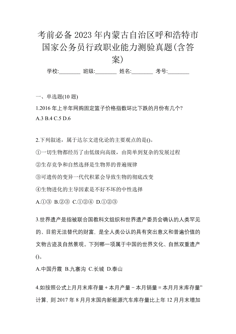 考前必备2023年内蒙古自治区呼和浩特市国家公务员行政职业能力测验真题(含答案)_第1页