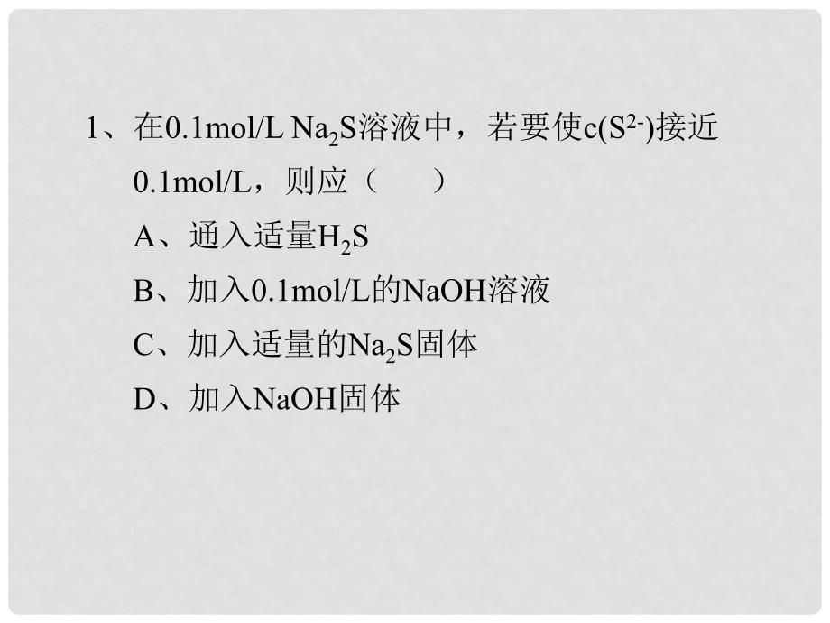 浙江省绍兴市高考化学复习 盐类水解、中和滴定高考复习随堂练习课件 新人教版_第2页