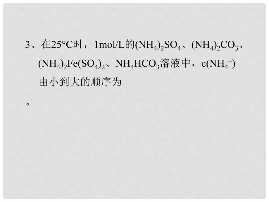 浙江省绍兴市高考化学复习 盐类水解、中和滴定高考复习随堂练习课件 新人教版_第4页