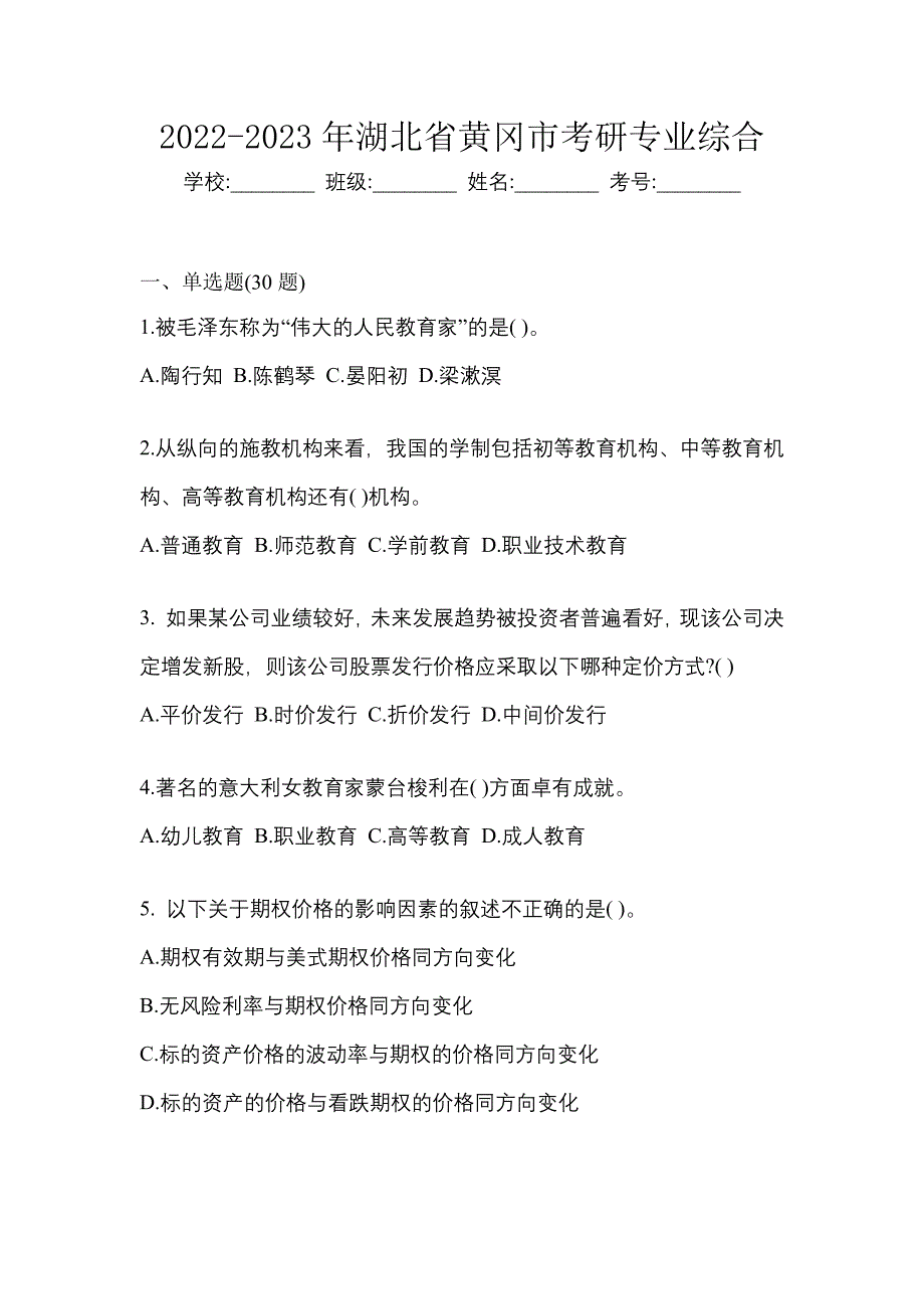 2022-2023年湖北省黄冈市考研专业综合_第1页